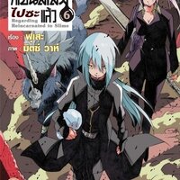 (LN) เกิดใหม่ทั้งทีก็เป็นสไลม์ไปซะแล้ว 6