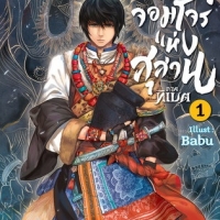 การ์ตูน : บันทึกจอมโจรแห่งสุสาน ภ.ทิเบต 1 : Babu