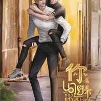 นายหยุดแกล้งฉันได้ไหม เล่ม 3