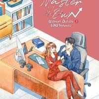 Master of My Own ขอโทษที ฉันไม่ใช่เลขาคุณแล้ว เล่ม 2