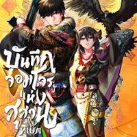 การ์ตูน : บันทึกจอมโจรแห่งสุสาน ภ.ทิเบต 6 : Babu