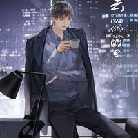 อาชญากรรมรักในม่านเมฆ เล่ม 3 : Huai Shang (แปลจีน)