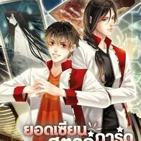 ยอดเซียนสตาร์การ์ด เล่ม 7