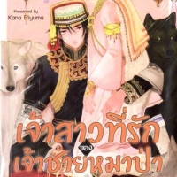 เจ้าสาวที่รักของเจ้าชายหมาป่า เล่ม 1 : Kana Riyuma