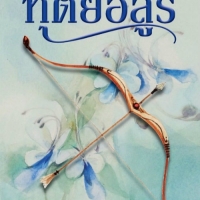 ทุติยอสูร ชุด นวหิมพานต์ - อลินา