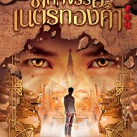 มหัศจรรย์เนตรทองคำ เล่ม 14