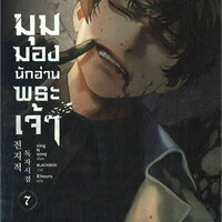 มุมมองนักอ่านพระเจ้า เล่ม 8
