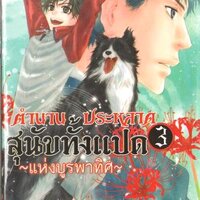 ตำนานประหลาดสุนัขทั้งแปด "แห่งบูรพาทิศ" เล่ม 3 : Abe Miyuki