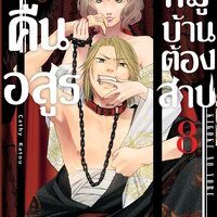 คืนนี้อสูรหมู่บ้านต้องสาป เล่ม 8