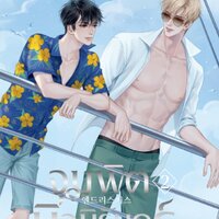 จุมพิตนิจนิรันดร์ Endless Kiss เล่ม 2
