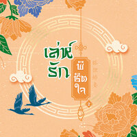 เล่ห์รักพิชิตใจ เล่ม 2