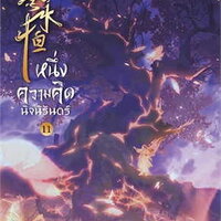 หนึ่งความคิดนิจนิรันดร์ เล่ม 11