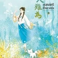 ยอดสตรีเป็นยากยิ่ง เล่ม 3