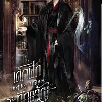 Thriller Trainee เด็กฝึกระทึกขวัญ เล่ม 3
