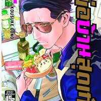 พ่อบ้านสุดเก๋า เล่ม 4 : KOUSUKE OONO