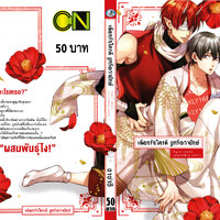 เลือกรักใครดี งูหรือว่ายักษ์ : ซาาฮิ