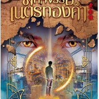 มหัศจรรย์เนตรทองคำ เล่ม 12