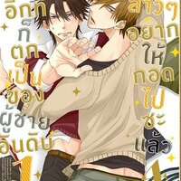 รู้ตัวอีกทีก็ตกเป็นของผู้ชายอันดับ 1 ที่สาวๆ อยากให้กอดไปซะแล้ว เล่ม 4