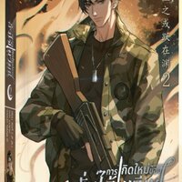 การเกิดใหม่ของฮั่วไจ้เยวียน เล่ม 2