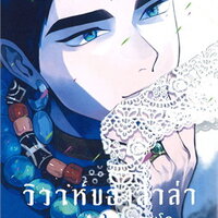 วิาห์ของลาล่า เล่ม 2