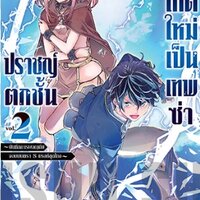ปราชญ์ตกชั้นขอเกิดใหม่เป็นเทพซ่า เล่ม 2