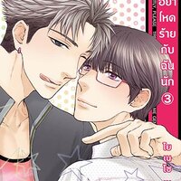 อย่าโหดร้ายกับฉันนัก เล่ม 3 : โยเนโซ เนโกตะ