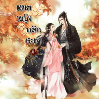 ยอดหมอหญิง พลิกชะตา เล่ม 6