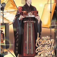 ผมมันไอดอลตัวท็อปของยมโลก เล่ม 2