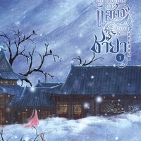 ตกรางวัลอย่างงามให้การแสดงฯ เล่ม 1
