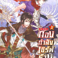 กองกำลังเซิร์ฟร้าง เล่ม 3