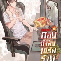 กองกำลังเซิร์ฟร้าง เล่ม 6