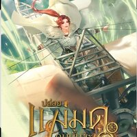 ปล่อยแม่มดคนนั้นซะ เล่ม 17