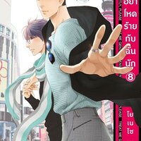 อย่าโหดร้ายกับฉันนัก เล่ม 8