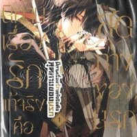 นิทานเรื่องรักแท้จริงคือสุดทางของนรก เล่ม 1