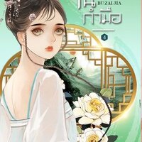 แม่ทัพในกำมือ เล่ม 4