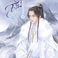 ตัวร้ายต้องสวมบทบาทอยู่ทุกวัน เล่ม 4