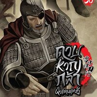 ดาบหาญกล้าฝ่าแดนยุทธ์ เล่ม 30