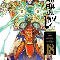 มหาศึกคนชนเทพ เล่ม 18