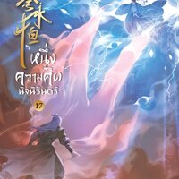 หนึ่งความคิดนิจนิรันดร์ เล่ม 17