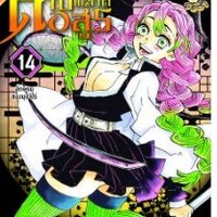 ดาบพิฆาตอสูร เล่ม 14 อักษรมุของมุอิจิโร่