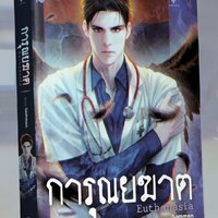 การุณยฆาต เล่ม 2