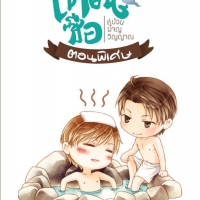 เทียนซือ ภาคพิเศษ