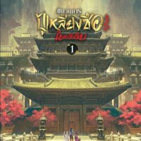 ขบวนการปู้เหลียงซือไขคดีลับ เล่ม 1