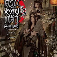 ดาบหาญกล้าฝ่าแดนยุทธ์ เล่ม 9