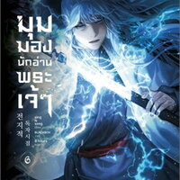 มุมมองนักอ่านพระเจ้า เล่ม 6