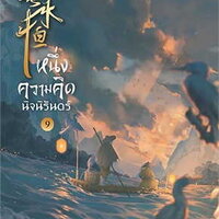 หนึ่งความคิดนิจนิรันดร์ เล่ม 9
