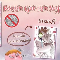 Rosen Garten Saga เล่ม 1