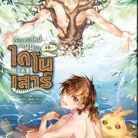 ครอบครัวใหม่ของผมเป็นไดโนเสาร์ เล่ม 2