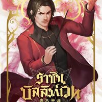 ราชันบัลลังก์เวท เล่ม 2 : อ้ายเสียนสุ่ยเตออูเจ๋ย ( 爱潜水的乌贼 )