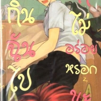 กินฉันไปก็ไม่อร่อยหรอกนะ : YAMADAZCHOME